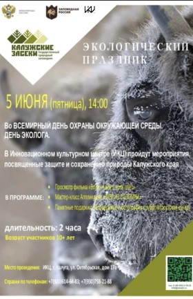 Всемирный день окружающей среды и День эколога