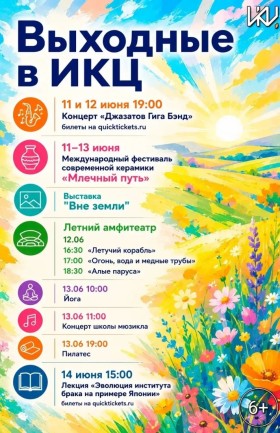 Выходные в ИКЦ