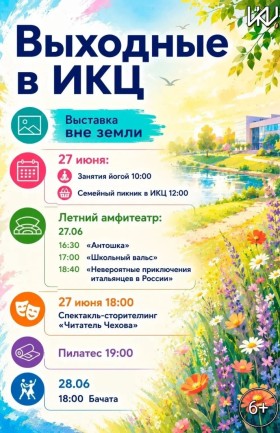 Выходные в ИКЦ