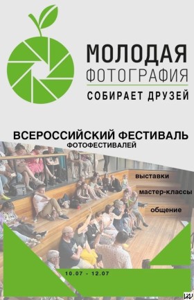«Молодая Фотография»