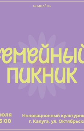 Семейный пикник