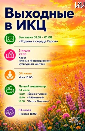 Выходные в ИКЦ