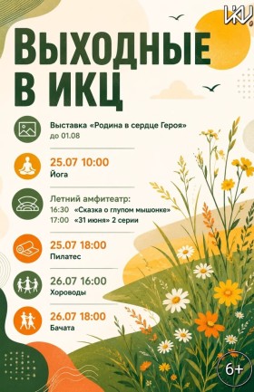 Выходные в ИКЦ