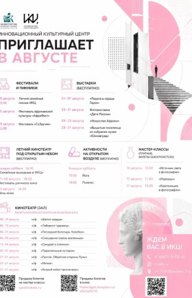 Август в ИКЦ