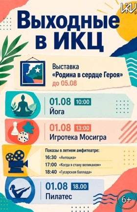 Выходные в ИКЦ