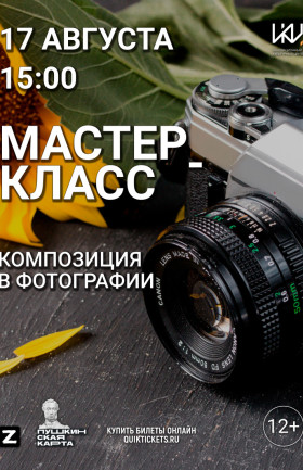КОМПОЗИЦИЯ В ФОТОГРАФИИ
