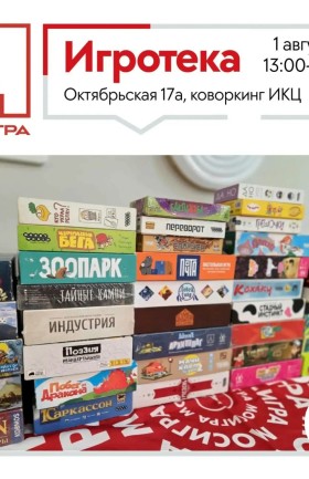 Игротека