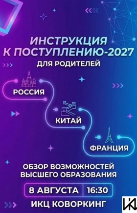 Воркшоп «Инструкция к поступлению-2027»