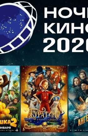 «Ночь кино»