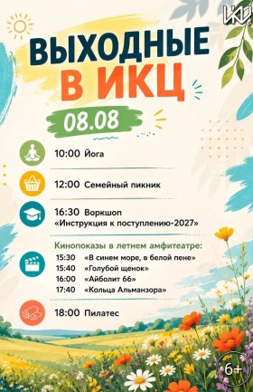 Выходные в ИКЦ