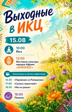 Выходные в ИКЦ