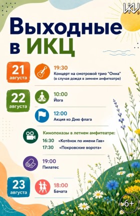 Выходные в ИКЦ