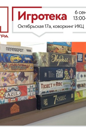 Игротека