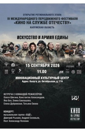 IV Международный передвижной фестиваль «Кино на службе Отечеству»