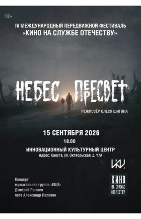 IV Международный передвижной фестиваль «Кино на службе Отечеству»