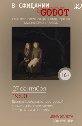 В ожидании GODOT