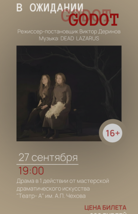 В ожидании GODOT