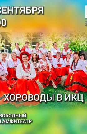 Хороводы