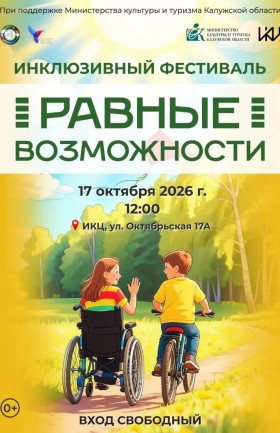 Инклюзивный фестиваль