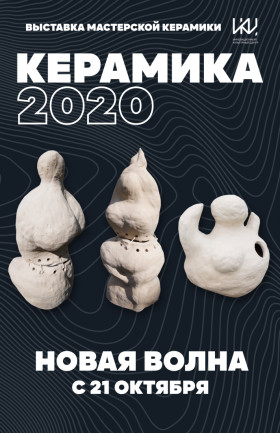 Выставка «Керамика 2020. Новая волна»