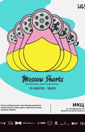 Показ фильмов-победителей Международного Фестиваля короткого метра «Moscow Shorts ISFF» в ИКЦ Калуга!