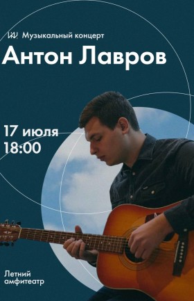 Музыкальный концерт Антона Лаврова