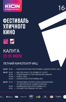 Фестиваль уличного кино в Калуге