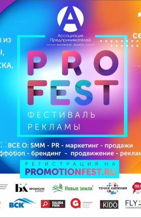 Фестиваль маркетинга и рекламы «PROFEST»