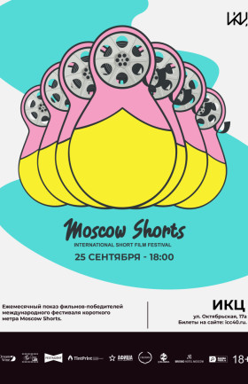Показ лучших коротких метров фестиваля Moscow Shorts