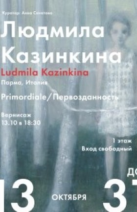 Выставка Людмилы Казинкой «Premordiale/ Первозданность»