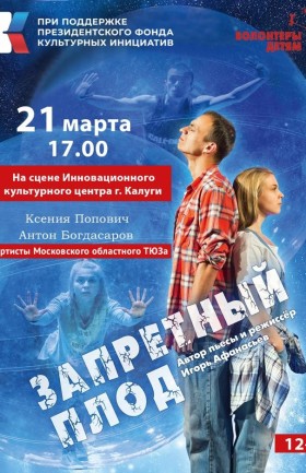 Благотворительный показ московского спектакля «Запретный плод»