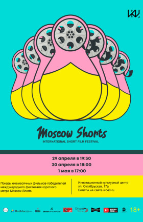 Показы ежемесячных фильмов-победителей международного фестиваля короткого метра Moscow Shorts – день 3!