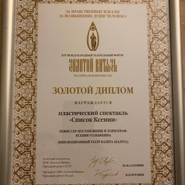 Инновационный театр балета удостоен золотого диплома театрального форума "Золотой Витязь"