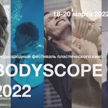 Программа фестиваля короткометражного пластического кино "Bodyscope Dance"