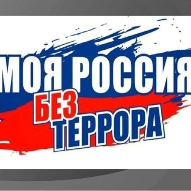 Видеоролик "Моя Россия без террора"