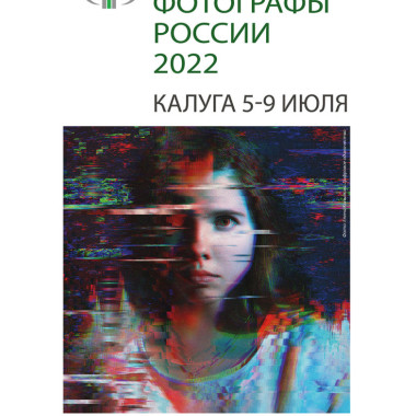 21-й Всероссийский фестиваль «Молодые фотографы России»