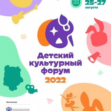 Детский культурный форум пройдет в Москве с 24 по 28 августа