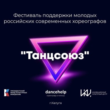 Фестиваль "Танцсоюз" стартовал в Калуге