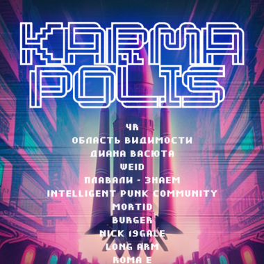 Музыкальный космический фестиваль Karma Polis в ИКЦ!
