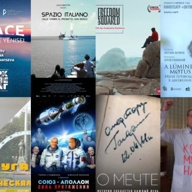 7 полнометражных и 9 короткометражных фильмов представят на фестивале "Циолковский"