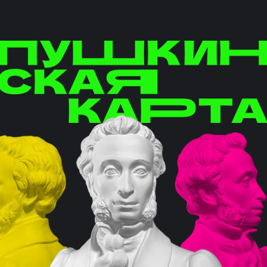 Посещение мероприятий по Пушкинской карте