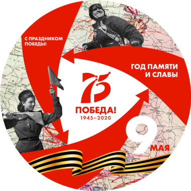 Онлайн - акции к 75-летию Победы в Великой Отечественной войне
