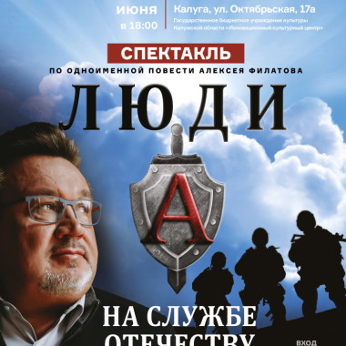 «Люди А на службе Отечеству» покажут в Калуге 21 июня