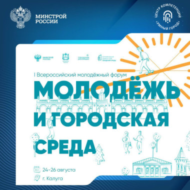 С 24 по 26 августа в Калуге пройдет I Всероссийский молодежный форум «Молодежь и городская среда»