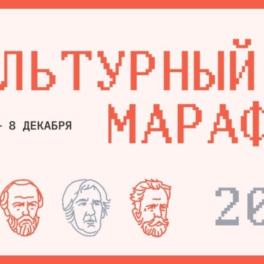 Открытие регистрации на финал «Культурного марафона»!