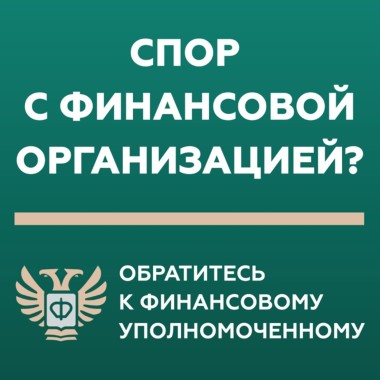 Служба финансового уполномоченного