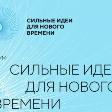 Ежегодный форум «Сильные идеи для нового времени»