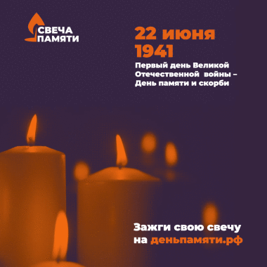 Присоединяйтесь к акции "Свеча памяти"