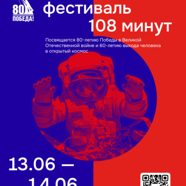 VI КОСМИЧЕСКИЙ ФЕСТИВАЛЬ «108 МИНУТ» ПРОЙДЕТ 13 И 14 ИЮНЯ В КАЛУГЕ