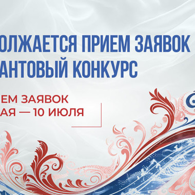 Заявочная кампания на первый грантовый конкурс Президентского фонда культурных инициатив 2026 года